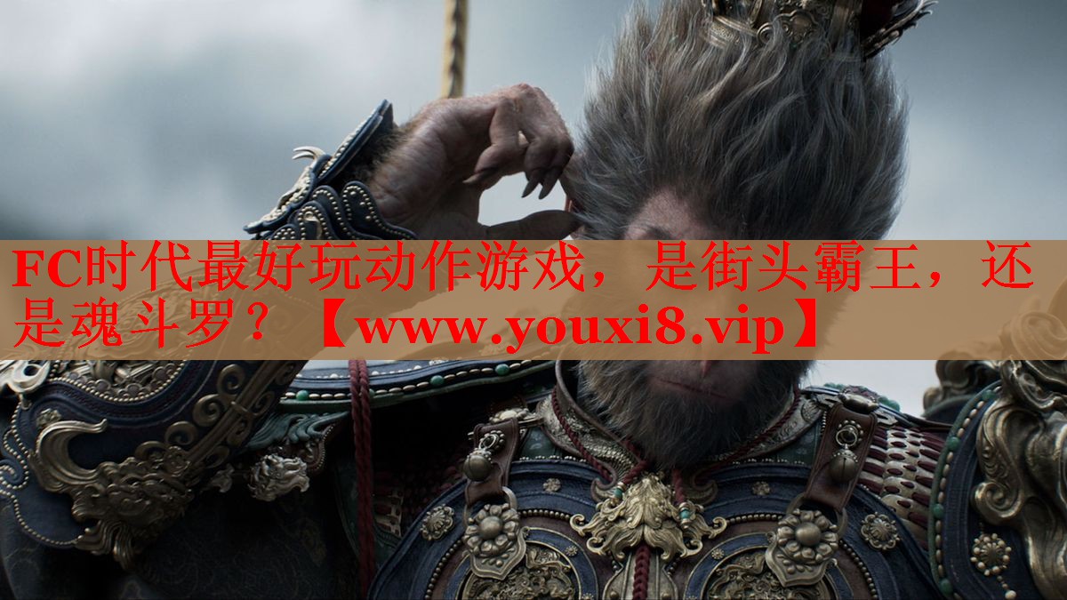 FC時代最好玩動作游戲，是街頭霸王，還是魂斗羅？
