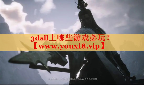 3dsll上哪些游戲必玩？