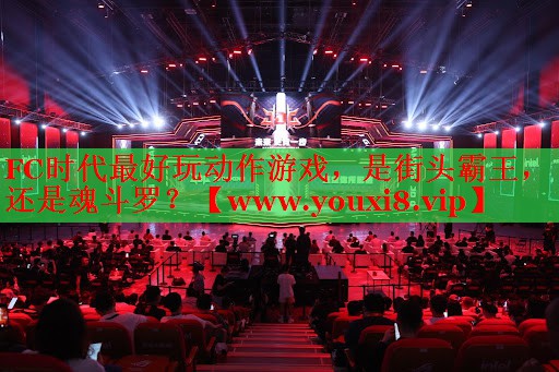 FC時(shí)代最好玩動(dòng)作游戲，是街頭霸王，還是魂斗羅？