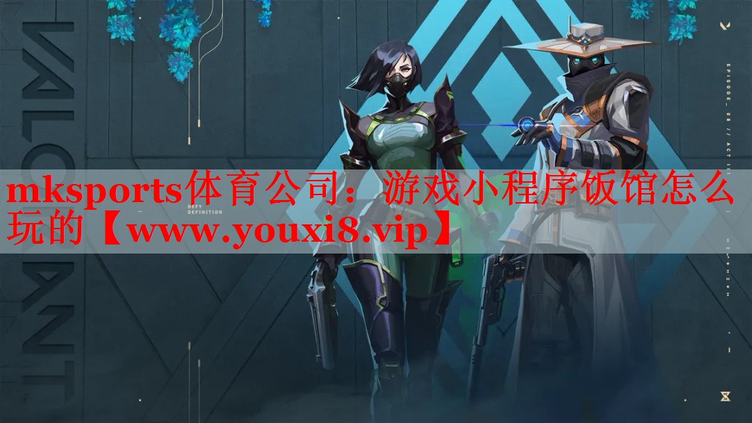 mksports體育公司：游戲小程序飯館怎么玩的