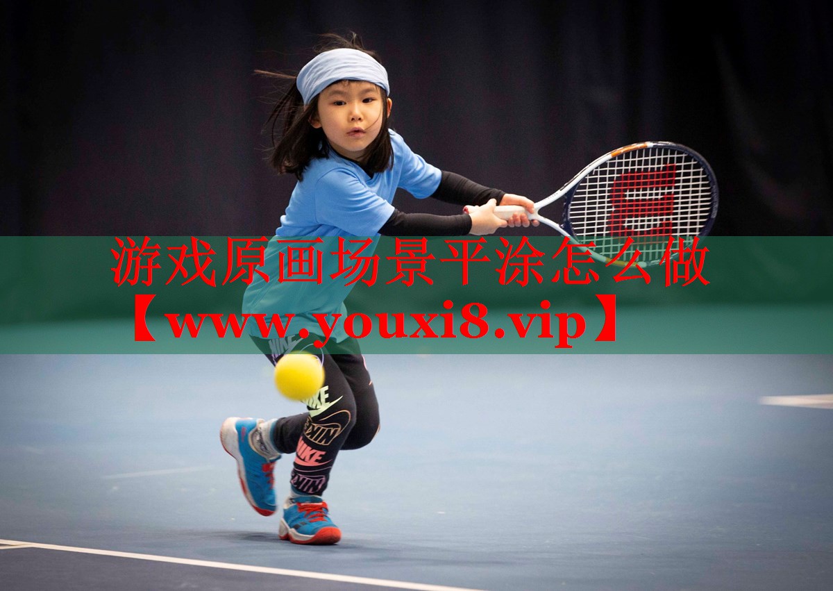游戲原畫場景平涂怎么做