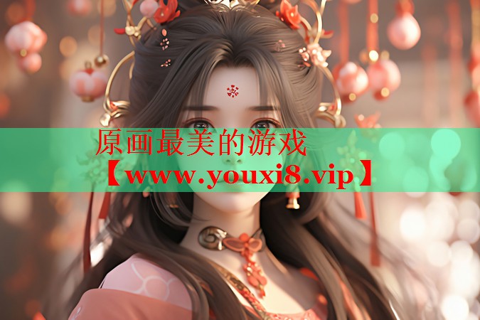 原畫(huà)最美的游戲
