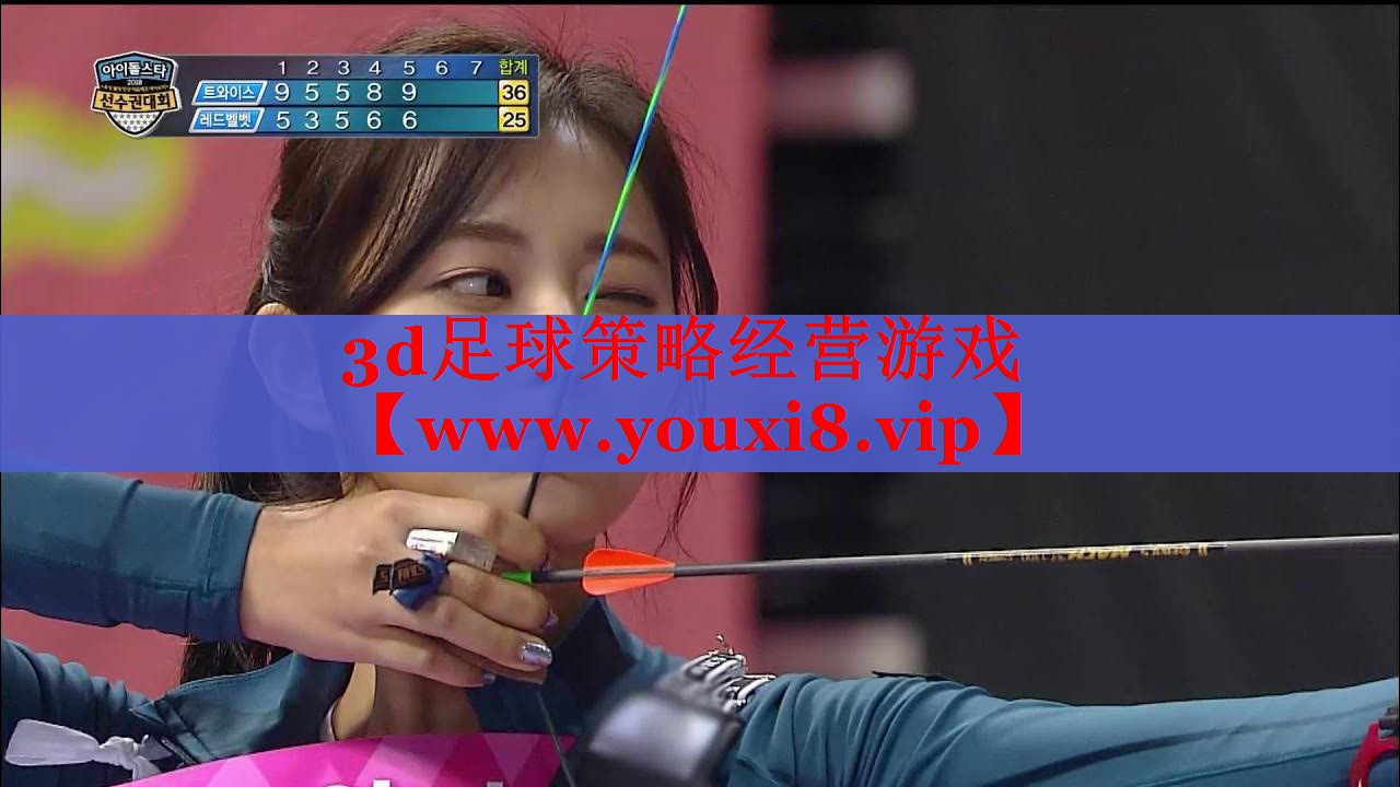 3d足球策略經(jīng)營(yíng)游戲