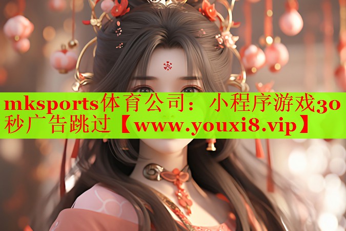 mksports體育公司：小程序游戲30秒廣告跳過(guò)
