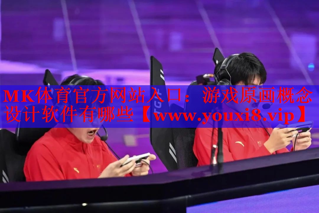 MK體育官方網(wǎng)站入口：游戲原畫概念設計軟件有哪些
