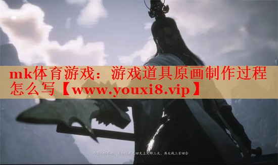 mk體育游戲：游戲道具原畫制作過程怎么寫