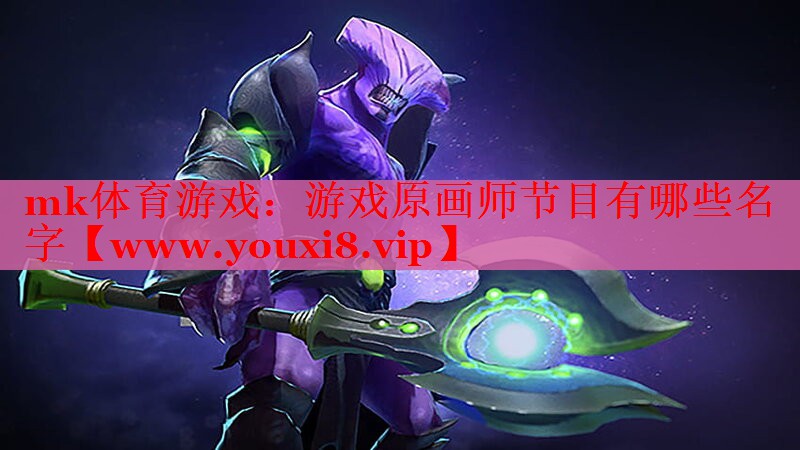 mk體育游戲：游戲原畫師節(jié)目有哪些名字