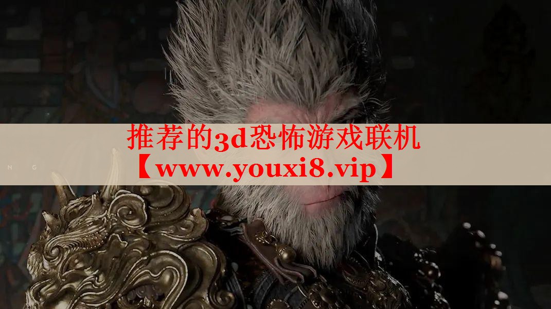 推薦的3d恐怖游戲聯(lián)機(jī)