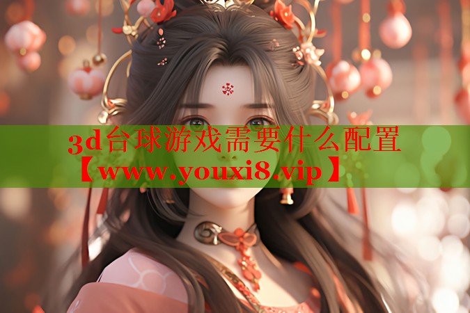 3d臺球游戲需要什么配置