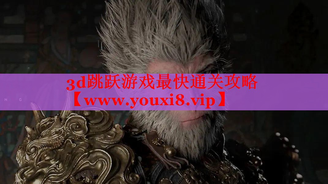 3d跳躍游戲最快通關(guān)攻略