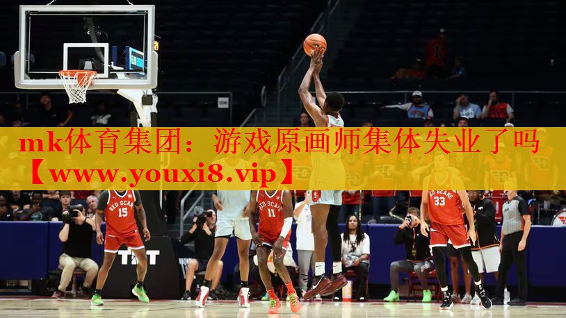 mk體育集團(tuán)：游戲原畫師集體失業(yè)了嗎