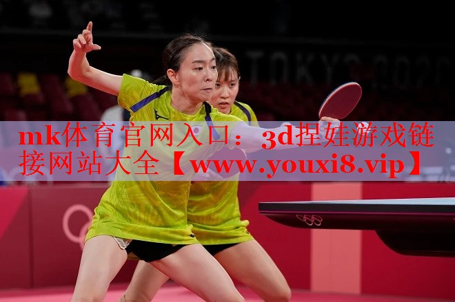 mk體育官網(wǎng)入口：3d捏娃游戲鏈接網(wǎng)站大全