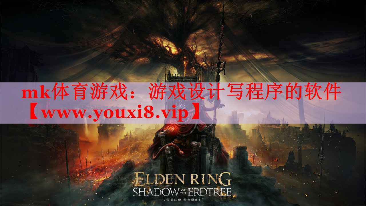 mk體育游戲：游戲設(shè)計(jì)寫(xiě)程序的軟件
