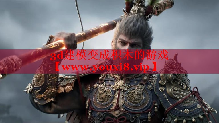 3d建模變成積木的游戲