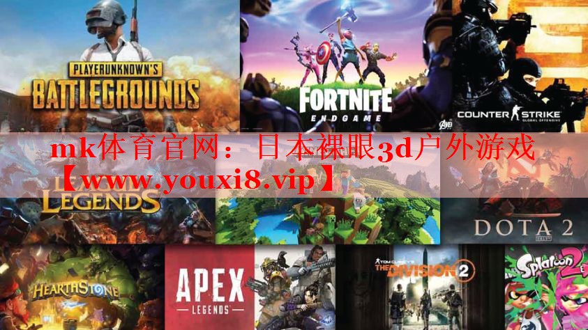 mk體育官網(wǎng)：日本裸眼3d戶外游戲