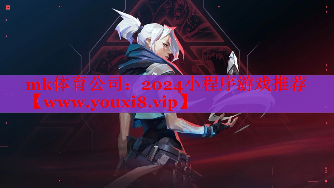mk體育公司：2024小程序游戲推薦