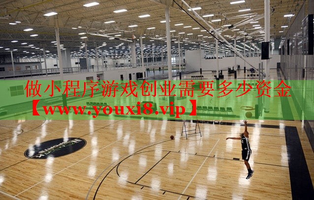 做小程序游戲創(chuàng)業(yè)需要多少資金