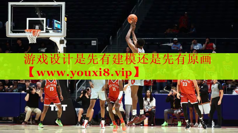 游戲設(shè)計(jì)是先有建模還是先有原畫