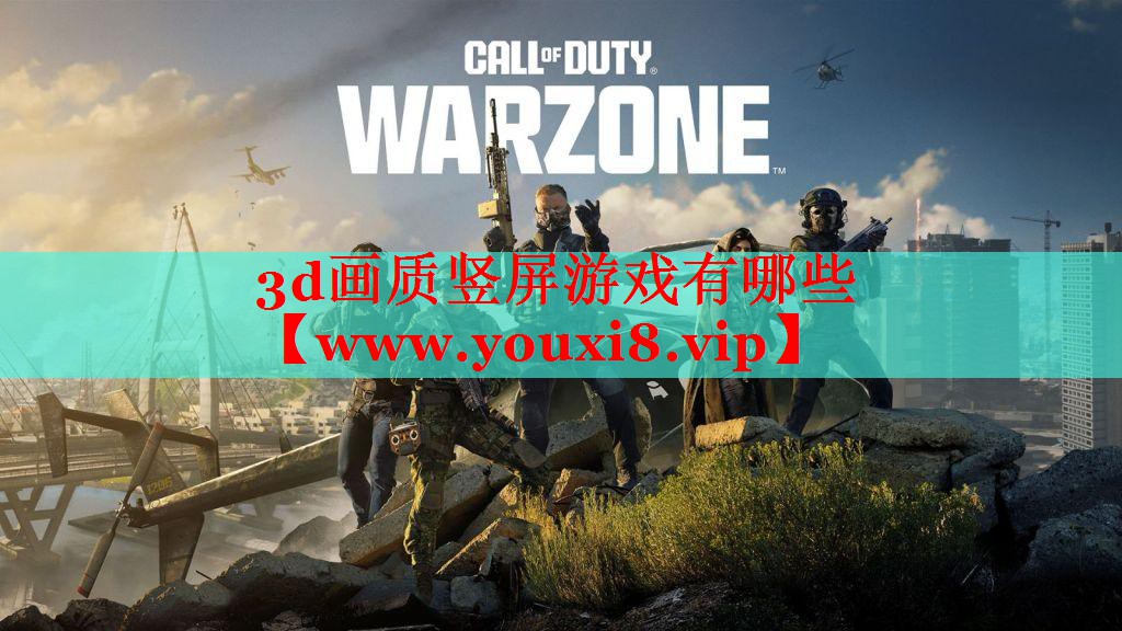 3d畫質(zhì)豎屏游戲有哪些
