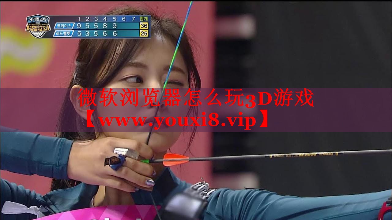 微軟瀏覽器怎么玩3D游戲