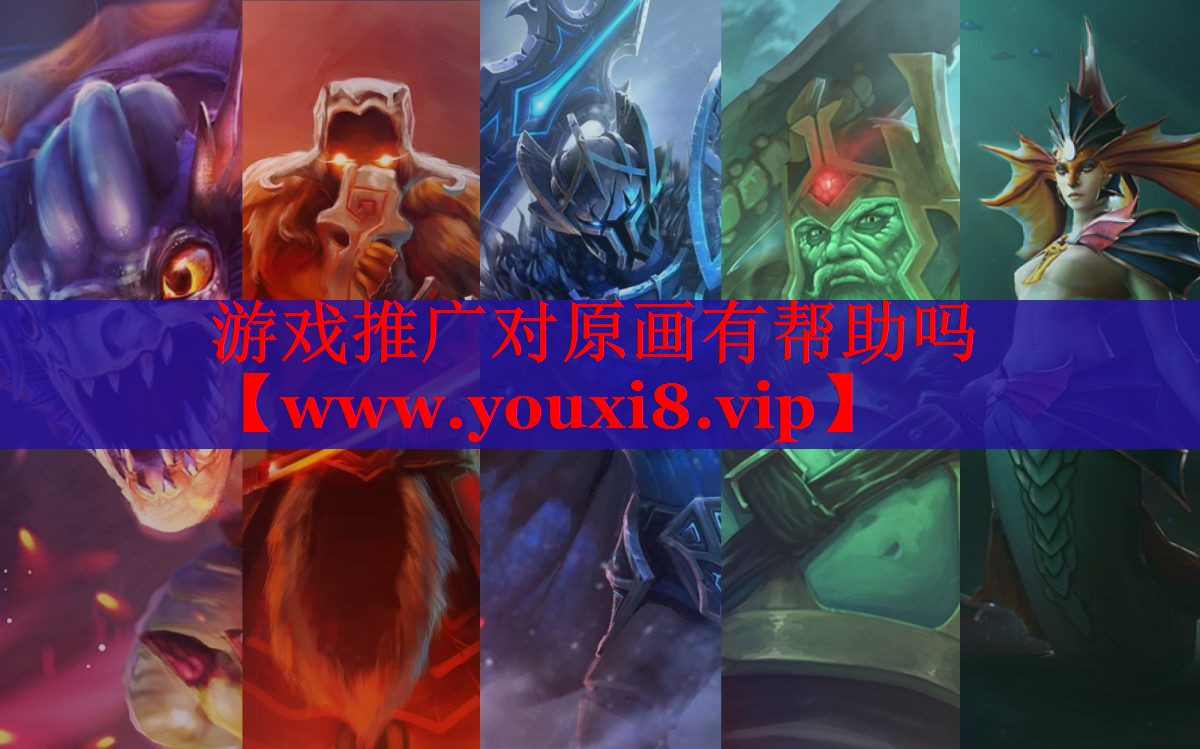 游戲推廣對(duì)原畫有幫助嗎
