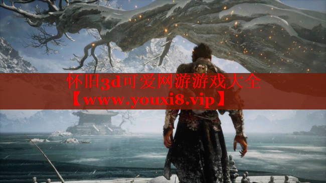 懷舊3d可愛網(wǎng)游游戲大全