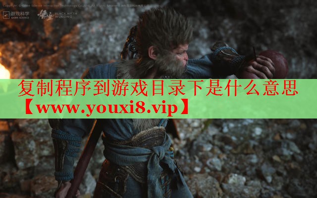 復(fù)制程序到游戲目錄下是什么意思