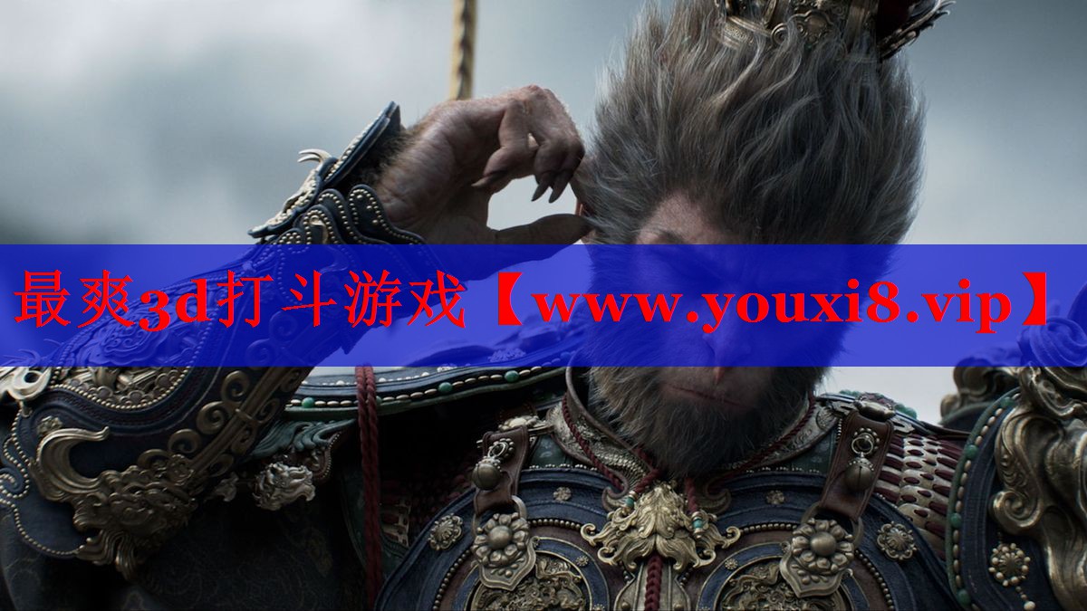 最爽3d打斗游戲