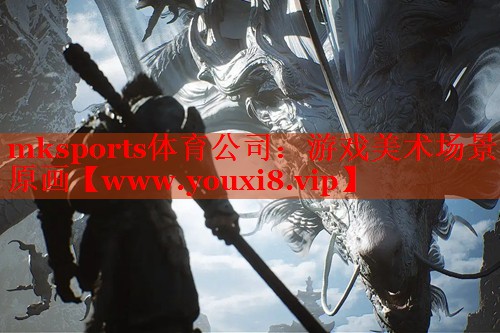 mksports體育公司：游戲美術(shù)場景原畫