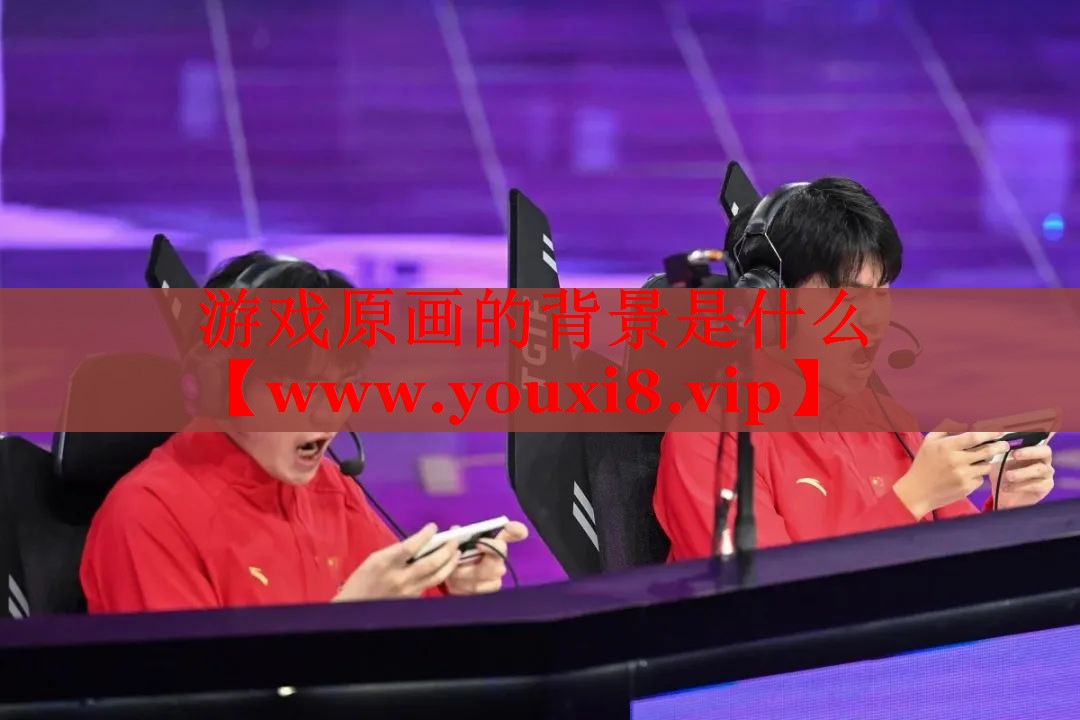 游戲原畫的背景是什么