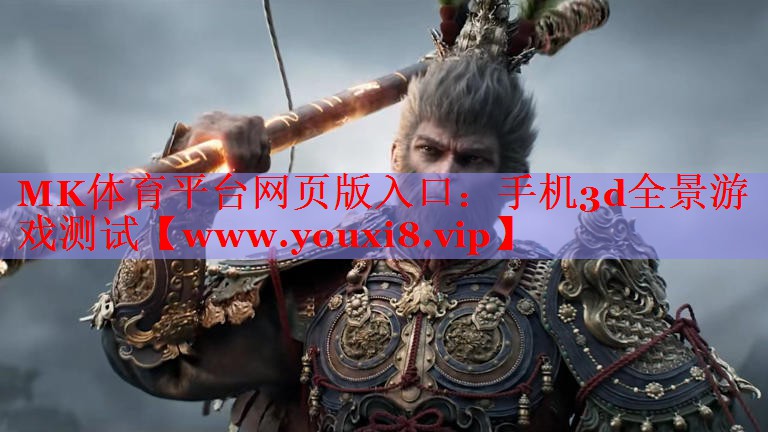 MK體育平臺網(wǎng)頁版入口：手機3d全景游戲測試