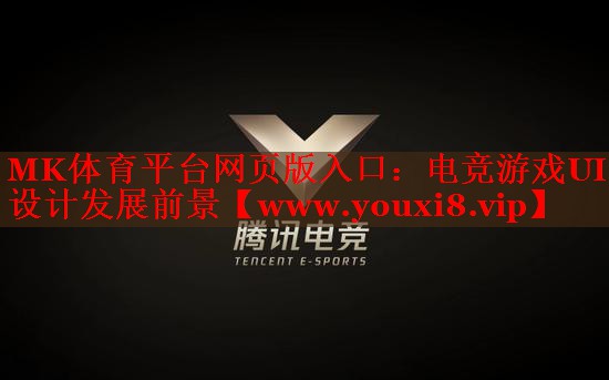 MK體育平臺網(wǎng)頁版入口：電競游戲UI設計發(fā)展前景