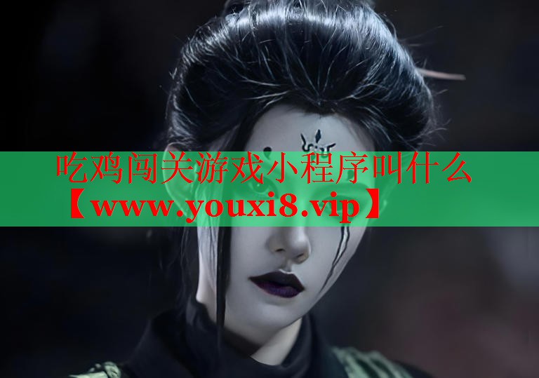 吃雞闖關游戲小程序叫什么
