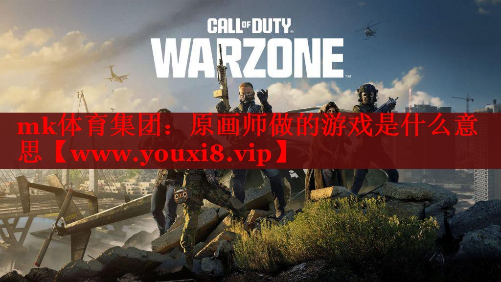 mk體育集團：原畫師做的游戲是什么意思