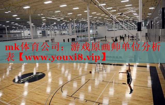 mk體育公司：游戲原畫師單位分析表
