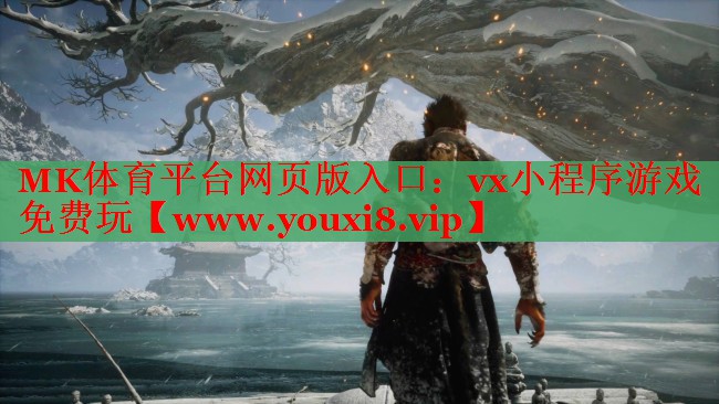 MK體育平臺網(wǎng)頁版入口：vx小程序游戲免費(fèi)玩