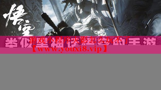 游戲小程序火影怎么玩不了
