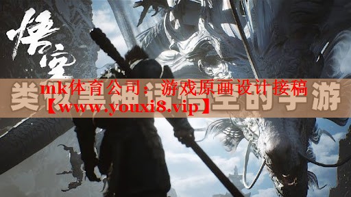 mk體育公司：游戲原畫設(shè)計接稿