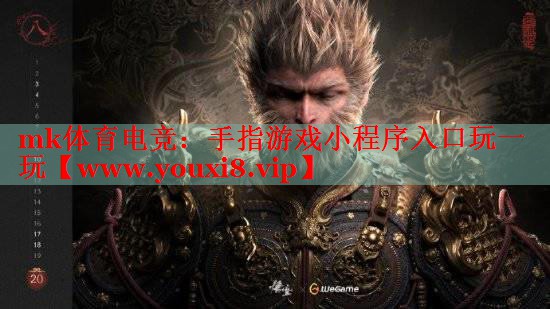 mk體育電競：手指游戲小程序入口玩一玩