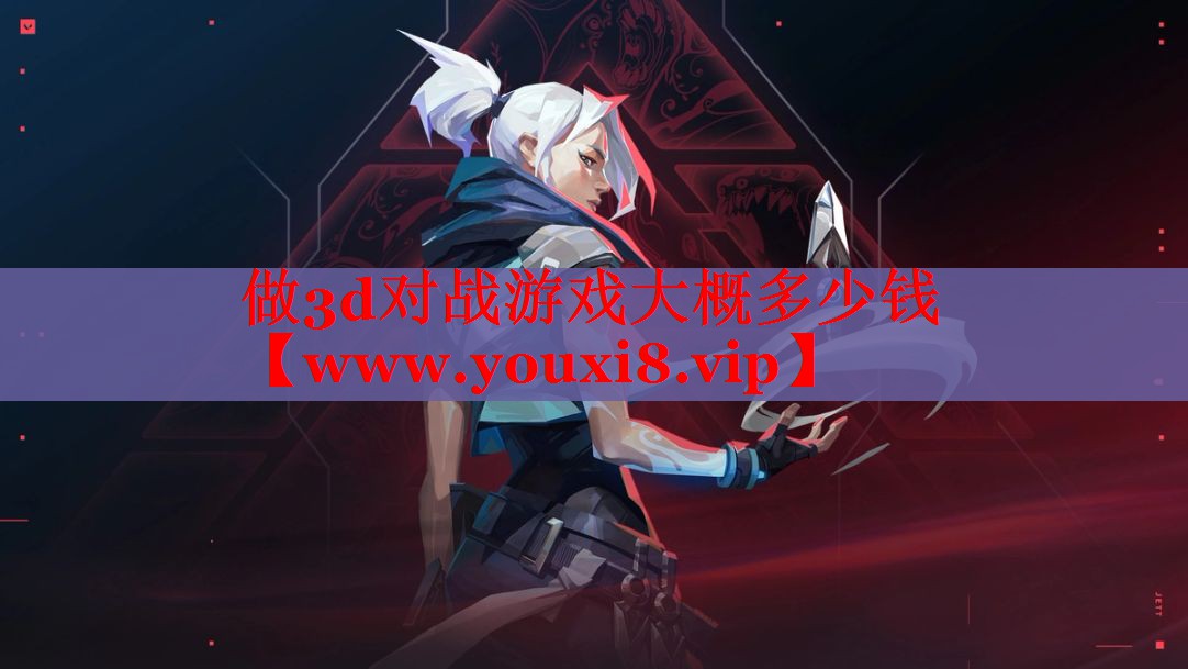 做3d對戰(zhàn)游戲大概多少錢