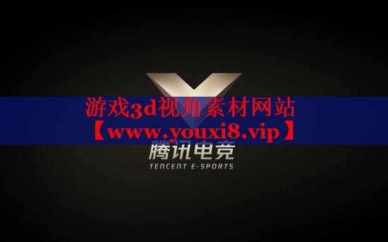 游戲3d視角素材網(wǎng)站