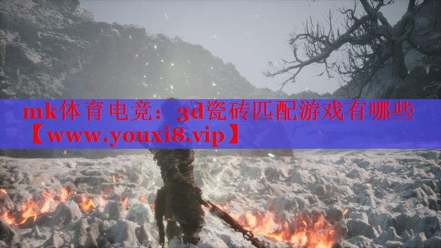 mk體育電競：3d瓷磚匹配游戲有哪些
