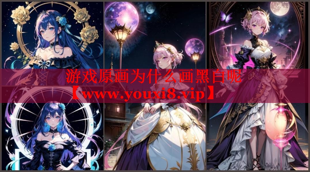 游戲原畫為什么畫黑白呢