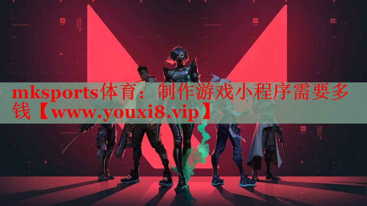 mksports體育：制作游戲小程序需要多錢