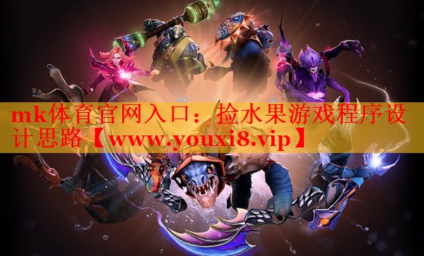 mk體育官網(wǎng)入口：撿水果游戲程序設(shè)計思路