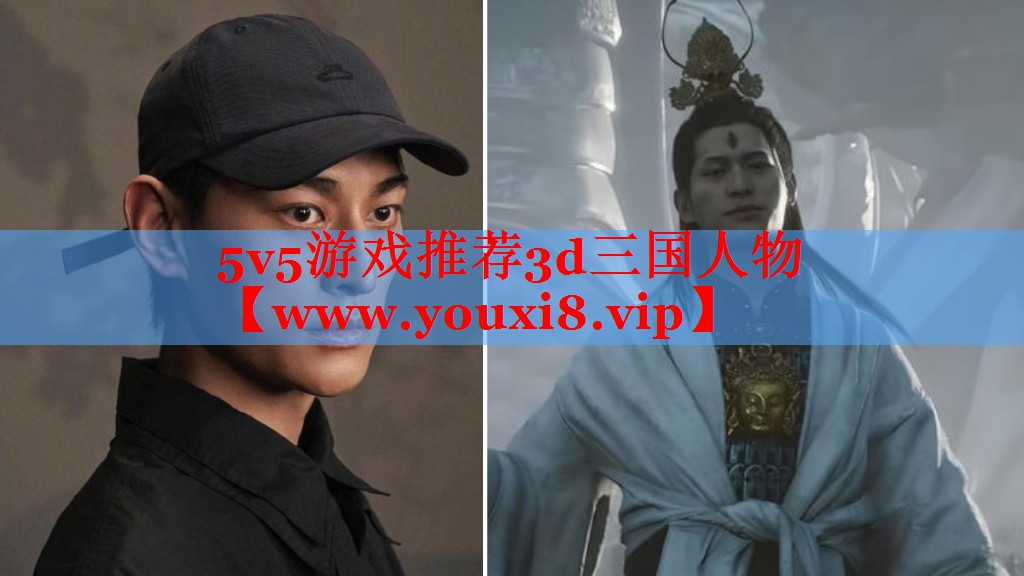 5v5游戲推薦3d三國人物