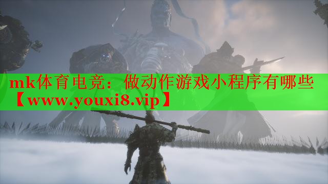 做動作游戲小程序有哪些