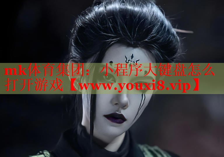 小程序大鍵盤怎么打開游戲