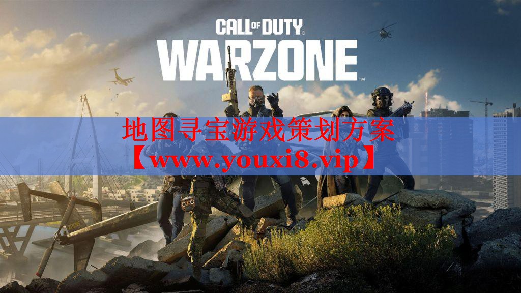 地圖尋寶游戲策劃方案