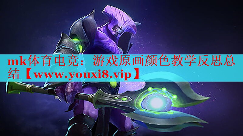 游戲原畫顏色教學反思總結